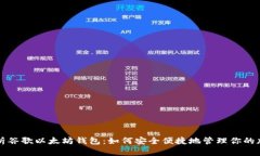 全面解析谷歌以太坊钱包
