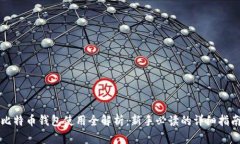 比特币钱包使用全解析：