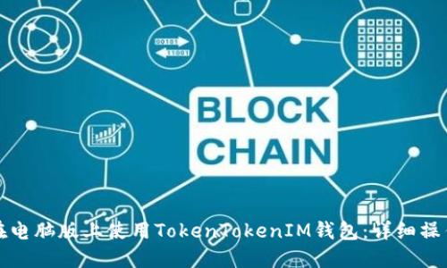 如何在电脑版上使用TokenTokenIM钱包：详细操作指南