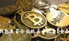 ### Tokenim钱包是否会出现丢