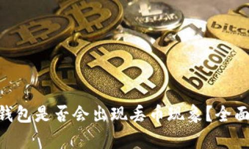 ### Tokenim钱包是否会出现丢币现象？全面解析与防范措施