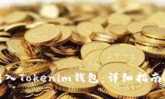 如何将狗狗币转入Tokenim钱