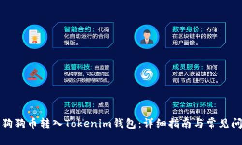 如何将狗狗币转入Tokenim钱包：详细指南与常见问题解答