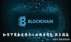 如何下载和使用个人比特