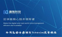 冷钱包安全存储及Tokenim完
