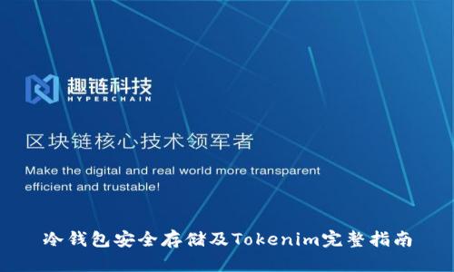 冷钱包安全存储及Tokenim完整指南