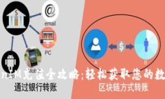 : TokenIM充值全攻略：轻松