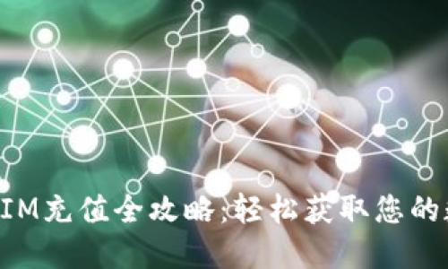 : TokenIM充值全攻略：轻松获取您的数字资产