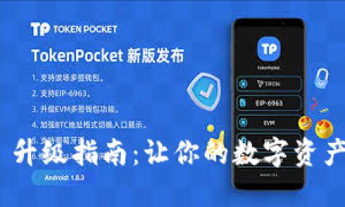 TokenIM 升级指南：让你的数字资产安全无忧