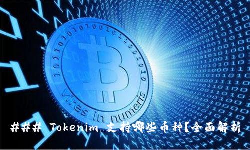 ### Tokenim 支持哪些币种？全面解析