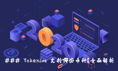 ### Tokenim 支持哪些币种？