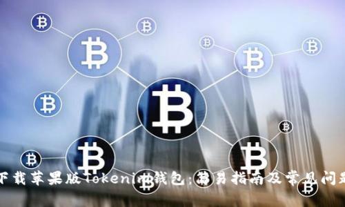 如何下载苹果版Tokenim钱包：简易指南及常见问题解答