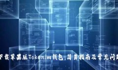 如何下载苹果版Tokenim钱包