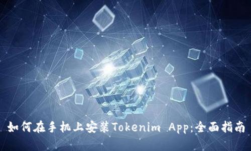 如何在手机上安装Tokenim App：全面指南