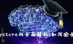 TokenIM与Keystore的全面解析