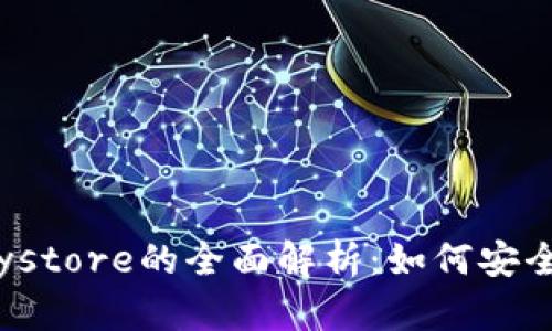 TokenIM与Keystore的全面解析：如何安全管理数字资产