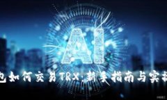 TP钱包如何交易TRX：新手指南与实操技巧