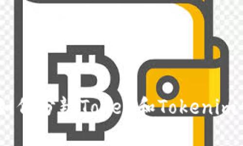 揭秘加油卡骗局：如何分辨Token和Tokenim钱包的真实与虚假