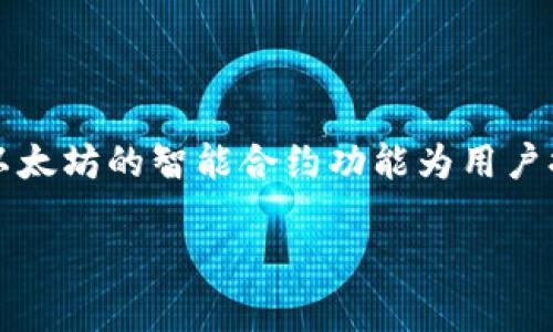 Tokenim 是一个在以太坊区块链上构建的项目。这一项目通常与去中心化金融（DeFi）、非同质化代币（NFT）等相关，利用以太坊的智能合约功能为用户提供多种金融服务或数字资产的管理方式。以太坊因其广泛的开发社区和成熟的生态系统，成为许多创新项目的首选平台。

如果您想了解更多关于Tokenim的具体功能、应用场景或技术细节，请提供更详细的信息，我将很高兴为您解答。