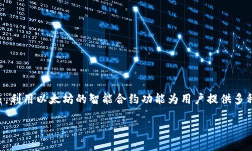 Tokenim 是一个在以太坊区块链上构建的项目。这一项目通常与去中心化金融（DeFi）、非同质化代币（NFT）等相关，利用以太坊的智能合约功能为用户提供多种金融服务或数字资产的管理方式。以太坊因其广泛的开发社区和成熟的生态系统，成为许多创新项目的首选平台。

如果您想了解更多关于Tokenim的具体功能、应用场景或技术细节，请提供更详细的信息，我将很高兴为您解答。