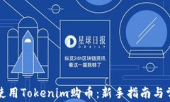 如何安全地使用Tokenim购币