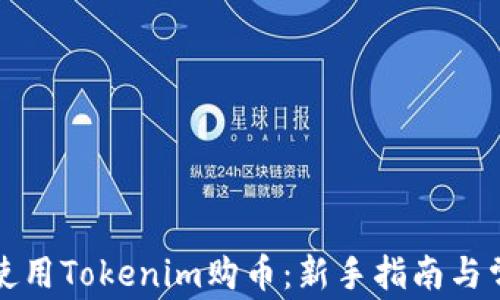 
如何安全地使用Tokenim购币：新手指南与常见问题解答