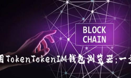 如何使用TokenTokenIM钱包浏览器：一步步指南
