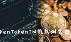 如何使用TokenTokenIM钱包浏