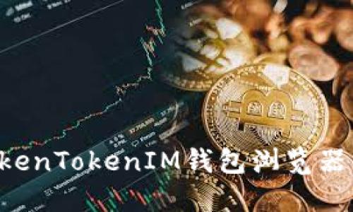 如何使用TokenTokenIM钱包浏览器：一步步指南