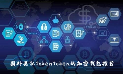 国外类似TokenToken的加密钱包推荐