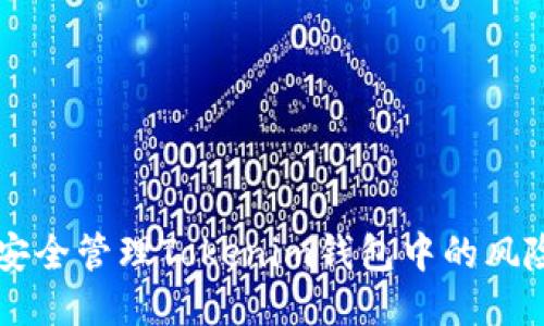 如何安全管理Tokenim钱包中的风险代币