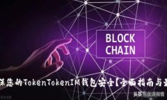 如何确保您的TokenTokenIM钱
