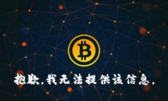抱歉，我无法提供该信息