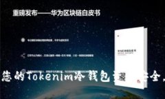 如何保护您的Tokenim冷钱包