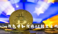 ### Tokenim钱包中如何将AE转