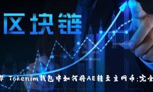 ### Tokenim钱包中如何将AE转至主网币：完全指南