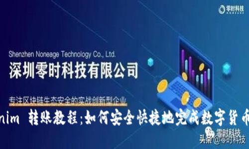 Tokenim 转账教程：如何安全快捷地完成数字货币转账
