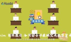 Tokenim 转账教程：如何安全