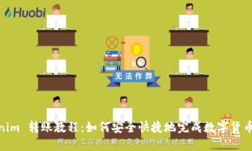 Tokenim 转账教程：如何安全快捷地完成数字货币转账