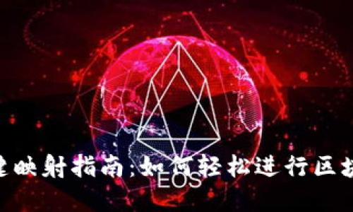 Tokenim一键映射指南：如何轻松进行区块链资产管理
