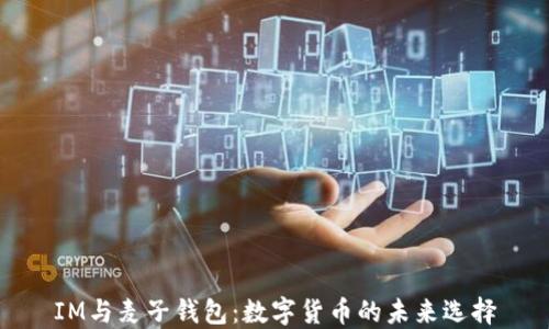 
IM与麦子钱包：数字货币的未来选择