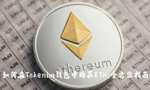 如何在Tokenim钱包中购买ETH：全方位指南