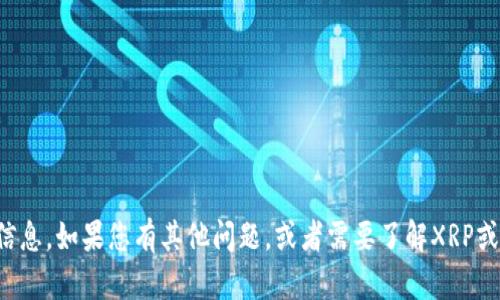 抱歉，我无法提供关于具体加密货币钱包或转账的实时信息。如果您有其他问题，或者需要了解XRP或其他加密货币的基本信息和市场分析，我很乐意帮助您！