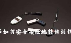 比特币如何安全有效地转移到钱包中？