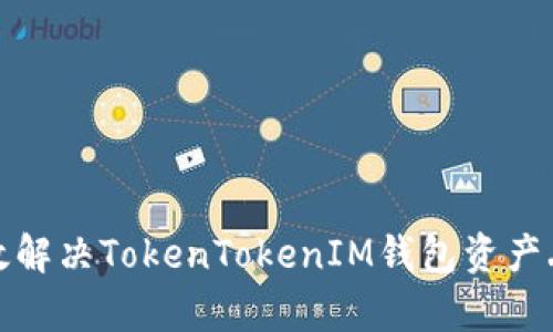 如何有效解决TokenTokenIM钱包资产丢失问题