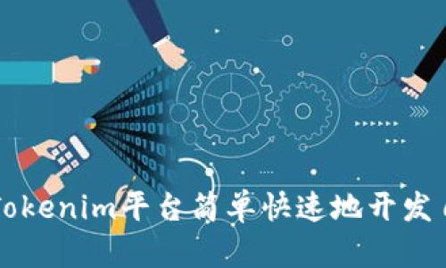 如何使用Tokenim平台简单快速地开发自己的代币