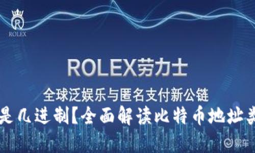 比特币钱包地址是几进制？全面解读比特币地址类型及其进制体系