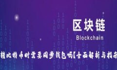 转比特币时需要同步钱包吗？全面解析与指南