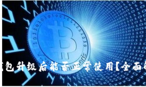 鸿蒙TokenIM钱包升级后能否正常使用？全面解析与用户指南