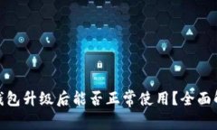 鸿蒙TokenIM钱包升级后能否正常使用？全面解析与